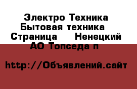 Электро-Техника Бытовая техника - Страница 3 . Ненецкий АО,Топседа п.